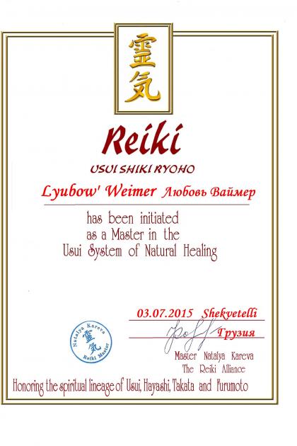 Сертификат Мастер Рэйки в тарадиции Шики Риохо